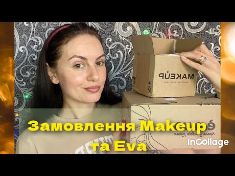 Видео: Замовлення з Makeup ua| Eva ua| догляд та декоративна косметика