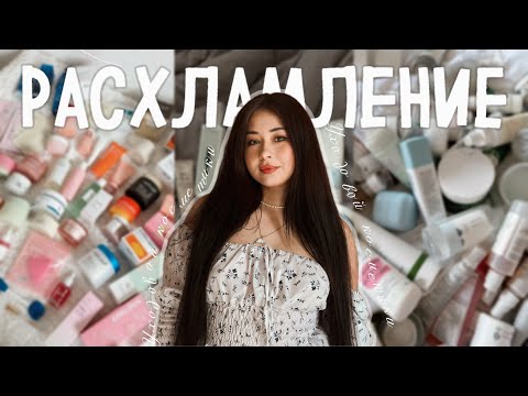 Видео: РАСХЛАМЛЕНИЕ УХОДОВОЙ КОСМЕТИКИ #расхламление #расхламлениекосметики #уборка #уборкавкомнате
