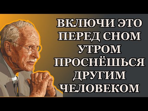 Видео: ВКЛЮЧИ ЭТО ПЕРЕД СНОМ И УТРОМ ПРОСНЁШЬСЯ ДРУГИМ | Карл Юнг о трансформации подсознания