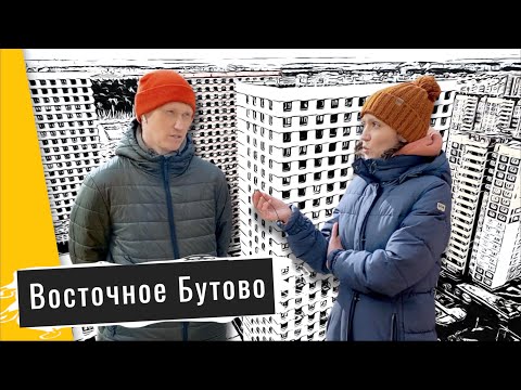 Видео: Обзор ЖК Восточное Бутово в п. Боброво. Расположение, динамика строительства. Квартирный Контроль