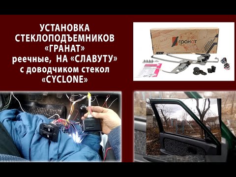 Видео: стеклоподьемники "гранат".установка электростеклоподъемников на славуту.