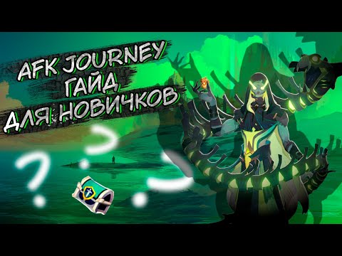 Видео: AFK Journey / ГАЙД ДЛЯ НОВИЧКОВ / ВСТУПИТЕЛЬНЫЕ АСПЕКТЫ