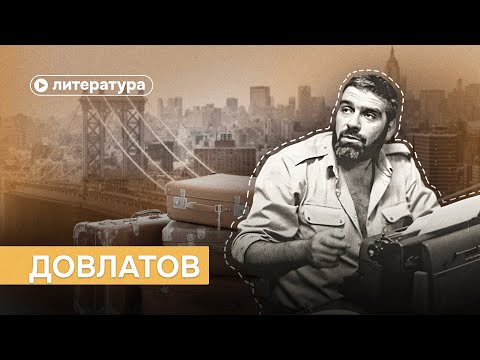 Видео: Почему Довлатов не мог жить в СССР?