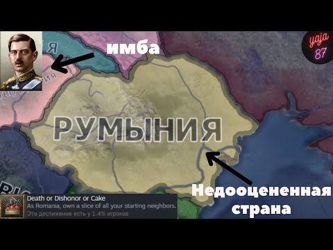 Видео: Выполняю достижение в Hearts of Iron IV за самую недооценённую страну (Румыния)