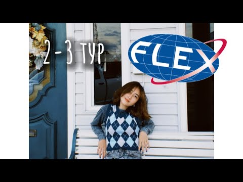 Видео: Как 100% пройти 2/3 тур FLEX(онлайн)?/элтис/эссе/интервью/тесты /программа FLEX🇺🇸