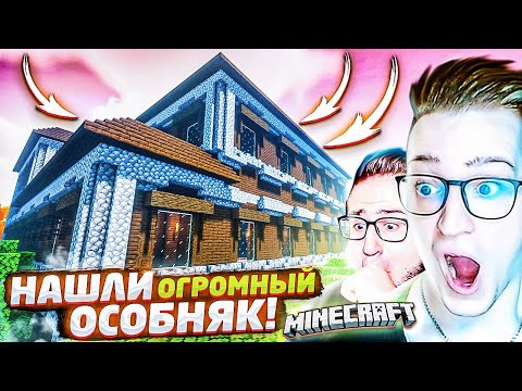 Видео: НАШЛИ СТРАННЫЙ ОГРОМНЫЙ ОСОБНЯК В ЛЕСУ! НО В НЁМ МНОГО ВРАГОВ! ВЫЖИВАНИЕ В MINECARFT С COFFI!