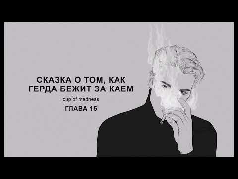 Видео: Сказка о том, как Герда бежит за Каем - Глава 15, озвучка