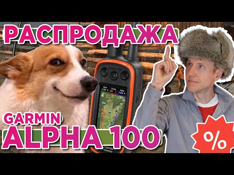 Видео: Распродажа охотничьих навигаторов Garmin Alpha 100 в магазине AATOWN