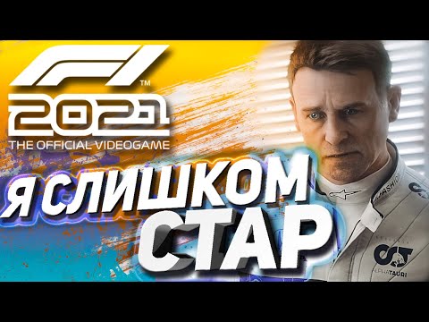 Видео: Я СЛИШКОМ СТАР ДЛЯ ЭТОГО | F1 2021 - Формула ПОБЕДЫ