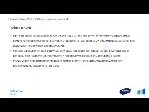 Видео: Взаимодействие SCAD, Revit и Advance Steel при расчете и проектировании стальных конструкций