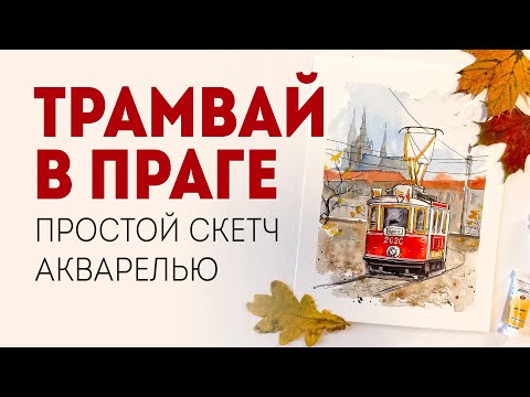 Видео: Скетчинг: рисуем акварелью городской пейзаж