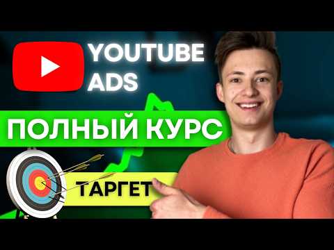 Видео: 🎯 Таргетированная Реклама на YouTube: Стань Профессионалом за 25 Минут (Полный Курс БЕСПЛАТНО)