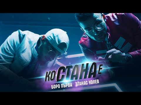 Видео: АТАНАС КОЛЕВ ft. БОРО ПЪРВИ - КО СТАНА Е (Official Video)