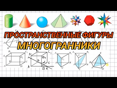 Видео: Пространственные фигуры. Многогранники - геометрия 10 класс