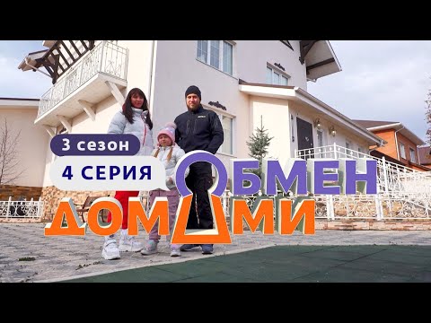 Видео: ОБМЕН ДОМАМИ | ИЗ ЦИВИЛИЗАЦИИ В ДОМ ПОД КУПОЛОМ | 3 СЕЗОН, 4 ВЫПУСК