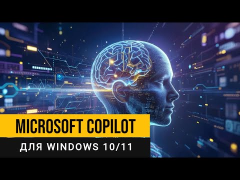 Видео: Copilot для Windows 10/11. Как установить и получить доступ?