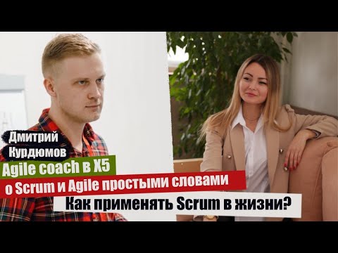 Видео: Интервью с Agile-коучем:  Agile и SCRUM простым языком? Как применять SCRUM в жизни?