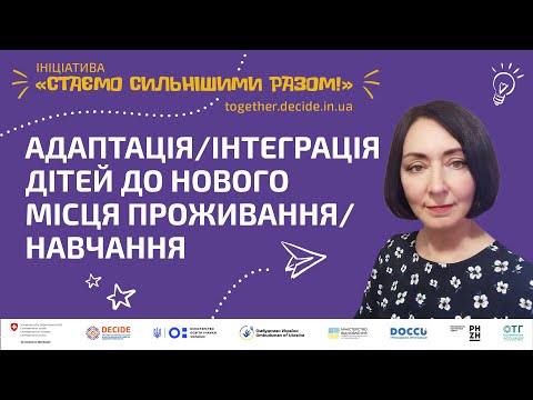 Видео: Адаптація/інтеграція дітей до нового місця проживання/навчання