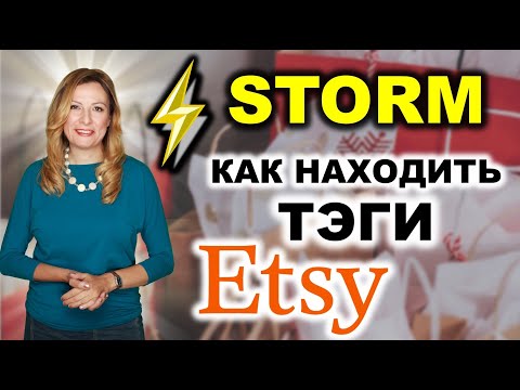 Видео: ⚡ STORM. Как подбирать тэги для листингов на Этси с помощью Marmalead. Теги Этси 2021.