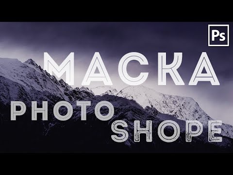 Видео: ВСЕ О МАСКЕ СЛОЯ В PHOTOSHOP