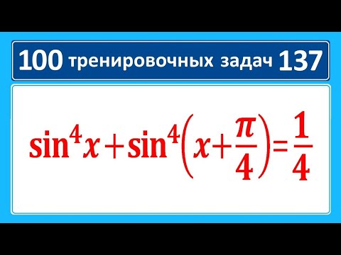 Видео: 100 тренировочных задач #137 Тригонометрия