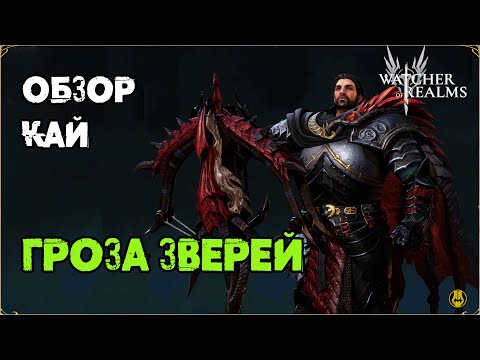 Видео: Обзор / Кай / Навыки / Рейды / watcher of realms gameplay