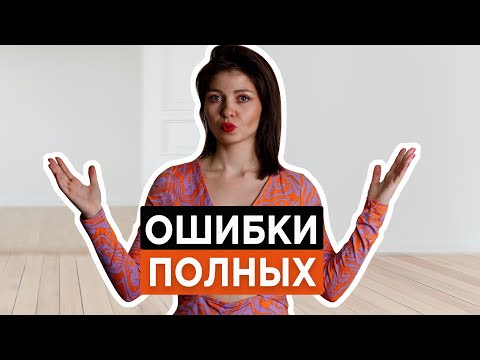 Видео: 5 ОШИБОК стиля ПЛЮС САЙЗ женщин | Как одеваться ПОЛНЫМ женщинам