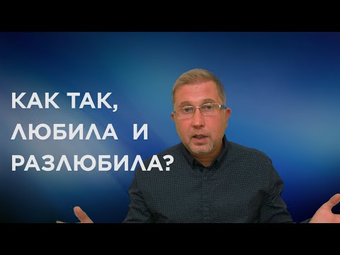 Видео: Любила и разлюбила. Ответ на ваш вопрос.