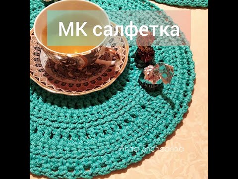 Видео: Мастер-класс салфетки из шнура, крючком.