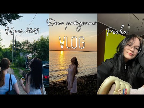 Видео: vlog июль 2023 | 18 день рождения