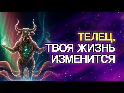 Видео: ТЕЛЕЦ: ВСЕЛЕННАЯ Выстраивает Эти 10 Изменений Для Вашего Будущего