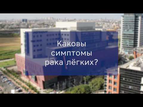 Видео: Израильский д-р Гендель рассказывает о симптомах рака лёгких