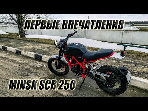 Видео: ПЕРВЫЙ ВЫЕЗД НА MINSK SCR 250 И ПЕРВЫЕ ЭМОЦИИ