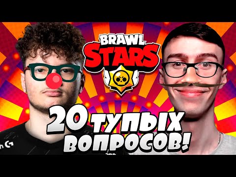 Видео: 20 ТУПЫХ ВОПРОСОВ КИБЕРСПОРТСМЕНУ ПО БС! (feat. Cube)
