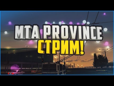 Видео: СТРИМ | MTA Province | Жизнь в Городе