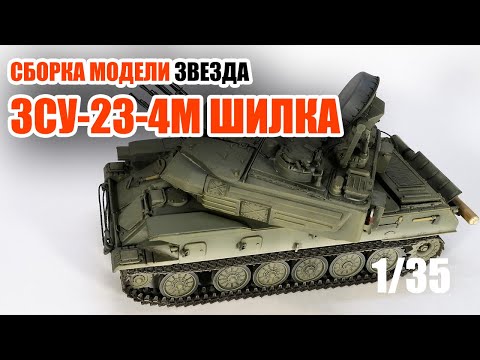 Видео: Сборка модели ЗСУ-23-4М Шилка