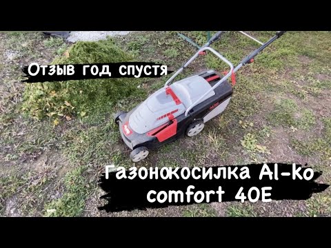 Видео: Газонокосилка Al-ko comfort 40E отзыв год спустя