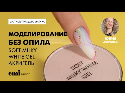 Видео: Моделирование без опила с помощью Soft Milky Gel, Акригель.