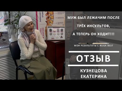 Видео: Муж был лежачим после трёх инсультов, а теперь он ходит! #нугабест #NugaBest
