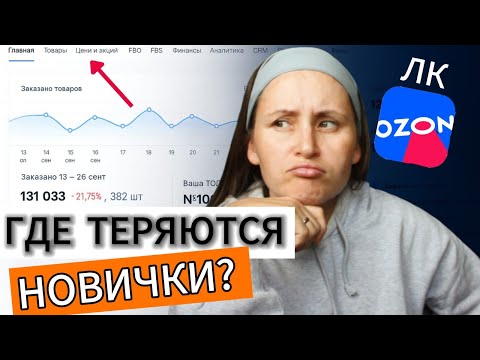 Видео: Первый день в ЛК Ozon: что нужно знать НОВИЧКУ и где чаще всего ОШИБАЮТСЯ