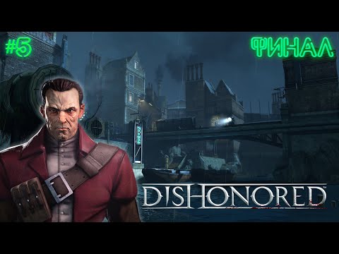 Видео: ЛОЯЛИСТЫ И СВЕТ В КОНЦЕ | ФИНАЛ | DISHONORED | СТРИМ | ПРОХОЖДЕНИЕ #4