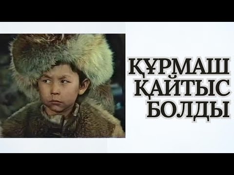 Видео: ҚҰРМАШТЫҢ ҚИЫН ТАҒДЫРЫ | КӨКСЕРЕК ФИЛЬМІ ТУРАЛЫ АҚИҚАТ