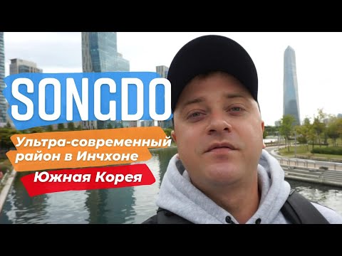 Видео: Самый богатый район Инчона SONGDO Южная Корея