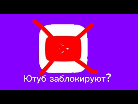 Видео: Что делать, если ютуб заблокируют? Как со мной не потерять связь?