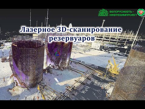 Видео: ЛАЗЕРНОЕ 3D-СКАНИРОВАНИЕ РЕЗЕРВУАРОВ