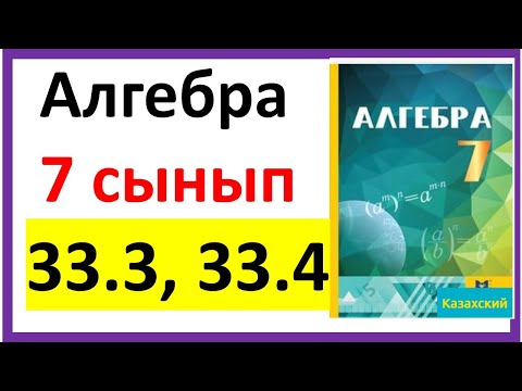 Видео: Алгебра 7 сынып 33.3, 33.4 есеп