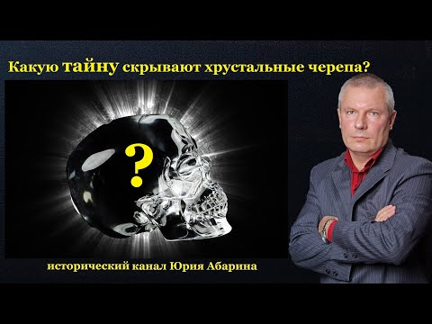 Видео: Какую тайну скрывают хрустальные черепа?