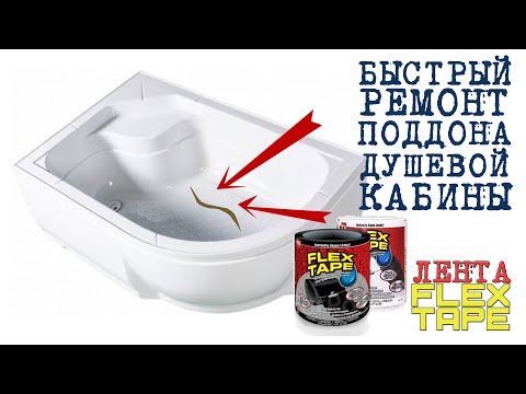 Видео: БЫСТРЫЙ Ремонт поддона душевой кабины ЛЕНТА FLEX TAPE ! Честный ТЕСТ !