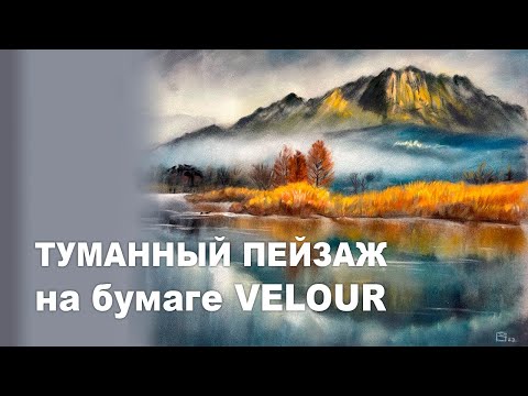 Видео: ТЕСТИМ БУМАГУ VELOUR (велюр) HAHNEMUHLE