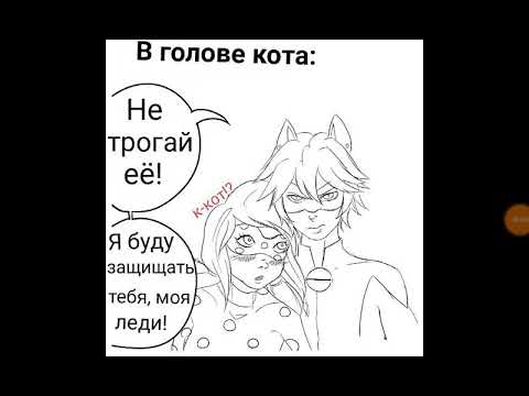 Видео: Комикс леди баг и кот нуар\Поцелуй на ночь